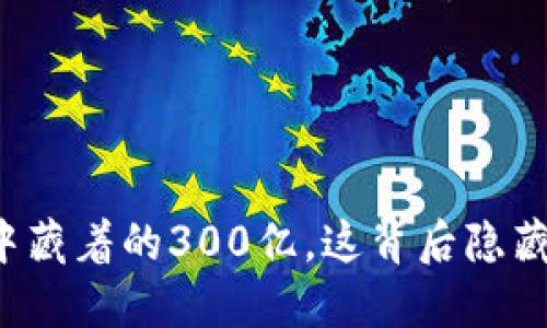 以太坊钱包中藏着的300亿，这背后隐藏了什么秘密？