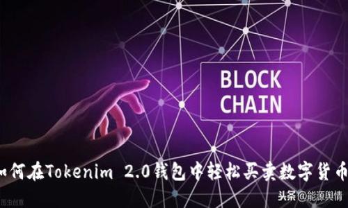 如何在Tokenim 2.0钱包中轻松买卖数字货币？