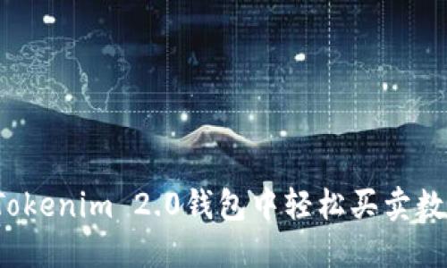 如何在Tokenim 2.0钱包中轻松买卖数字货币？