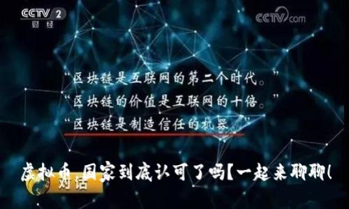 虚拟币，国家到底认可了吗？一起来聊聊！