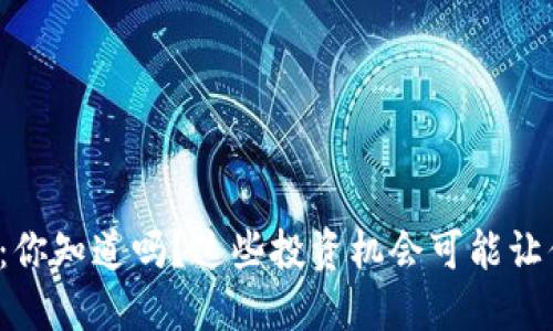 湖州虚拟币：你知道吗？这些投资机会可能让你意想不到！