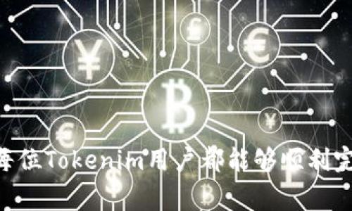   为什么我的Tokenim不能提现？来看看常见问题和解决方法！ / 
 guanjianci Tokenim, 提现, 加密货币, 钱包问题 /guanjianci 

引言
在加密货币的世界里，Tokenim作为一个相对新兴的平台，吸引了许多投资者和交易者。然而，许多用户在实际使用中却遇到了提现困难的问题。那么，为什么你的Tokenim不能提现呢？本文将深入探讨这一问题，带你了解一些常见原因及解决方案，帮助你轻松解决提现难题。

一、Tokenim平台简介
Tokenim致力于为用户提供一个安全、高效的加密货币交易环境。用户可以在平台上进行多种加密货币的交易和投资。但随着用户数量的增加，关于提现的讨论和问题也逐渐增多。理解Tokenim的基本功能和背景，可以帮助我们更好地理解提现问题的根源。

二、Tokenim不能提现的常见原因
提现问题通常出现在以下几个方面：

h41.账户验证未通过/h4
为了避免洗钱和欺诈行为，Tokenim要求用户提交身份验证文件。若你的账户尚未完成这一流程，提现功能将受到限制。在这种情况下，用户需要及时查看并完成相关的身份认证。

h42.提现额度限制/h4
Tokenim通常设定每日或每月的提现限额，这可能是平台设置的默认规则。用户应查看自己的账户信息，确认是否超出了提现额度。如果确实超出，需要耐心等待下个周期的到来，或者调整提现金额。

h43.网络问题或平台维护/h4
有时，因网络故障或平台维护，用户可能暂时无法进行提现操作。在这种情况下，建议查看Tokenim的官方网站或社交媒体，确认平台当前的状态。这类问题通常会得到及时解决。

h44.钱包地址错误/h4
用户在提现时需要输入目标钱包地址。若输入错误，资金将无法送达指定地址，甚至可能丢失。因此，务必仔细核对地址，确保其正确无误。建议用“复制-黏贴”的方式，减少人为错误。

三、解决Tokenim提现问题的操作步骤
如果你正面临提现限制，这里有几个步骤可以尝试解决问题：

h41.确认身份验证状态/h4
登录你的Tokenim账户，前往“账户设置”或“身份验证”页面，查看身份验证的进度。如果尚未提交所需材料，请按照要求提交相关文件，完成身份验证后，就能顺利提现了。

h42.检查提现限额和规则/h4
浏览Tokenim的帮助中心，了解最近的提现政策及限制。确认你的提现需求是否符合平台的规定。同时，考虑分批次进行提现，避免一次性提取超过限额。

h43.监控平台状态/h4
定期检查Tokenim的公告和社区讨论，了解是否存在平台维护或故障的情况。当你发现系统恢复正常后，再尝试提现操作。

h44.核对钱包信息/h4
在进行提现之前，仔细确认目标钱包的地址。如果可以的话，进行小额提现尝试，以确保资金能够准确转入目标钱包。

四、用户反馈与建议
在讨论提现问题时，我们也可以参考一些用户的真实反馈。用户通常在社交媒体或论坛上分享他们的经历，这不仅仅是个人经历，也是其他用户解决问题的重要参考。

h41.积极交流，获取帮助/h4
在各类社交媒体平台上，许多Tokenim用户会主动分享他们的提现经验与解决方法。积极参与讨论，可能会遇到与你遇到相同问题的用户，获取更直接的帮助和建议。

h42.提请官方客服介入/h4
如通过自助方式仍未解决问题，可以联系Tokenim的官方客服。提供具体问题描述与相关证据，以便客服快速定位问题并给出有效帮助。通常官方客服会在规范时间内给予反馈，帮助用户顺利完成提现。

五、总结
Tokenim作为一个新兴加密货币交易平台，用户在使用过程中可能会遇到各种问题，包括提现困难。然而，仔细检查账户状态、了解平台规定，以及积极寻求他人帮助，通常都能帮助你顺利解决提现问题。始终保持对账户安全的警惕，定期检查账户状态，将会使你在交易过程中拥有更好的体验。

相关问题解答

h4问题一：当出现提现问题时，Tokenim会提供怎样的支持？/h4
Tokenim通常会有详细的帮助中心，包括常见问题解答。如果在帮助中心找不到解决方案，用户可以通过在线客服或邮件支持联系官方，描述自己的问题。Tokenim致力于在规定时间内回复用户的反馈，解决用户的疑虑。值得注意的是，不同时间内的客服响应时间可能会有所波动，因此保持耐心也是用户需要具备的素质。

h4问题二：如何避免未来再次遇到提现问题？/h4
为了避免未来再次遇到提现问题，可以采取以下几点措施：
li定期查看平台公告，及时了解政策变动。/li
li在进行钱包操作时，随时核对信息，防止出现错误。/li
li对提现额度有一个清晰的理解，合理安排自己的资金流动。/li
li保持与其他用户的交流，及时分享和获取信息。/li
通过以上的方式，用户可以在Tokenim平台上保持良好的提现体验，不再为提现问题烦恼。

综上所述，Tokenim用户在提现过程中遇到的问题常包含多方面因素。理解这些因素，采取相应的解决措施，可以有效降低问题发生的概率。希望每位Tokenim用户都能够顺利完成资金的提取，为自己的投资增添一份安心与便利。
