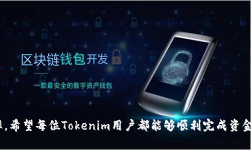   为什么我的Tokenim不能提现？来看看常见问题和解决方法！ / 
 guanjianci Tokenim, 提现, 加密货币, 钱包问题 /guanjianci 

引言
在加密货币的世界里，Tokenim作为一个相对新兴的平台，吸引了许多投资者和交易者。然而，许多用户在实际使用中却遇到了提现困难的问题。那么，为什么你的Tokenim不能提现呢？本文将深入探讨这一问题，带你了解一些常见原因及解决方案，帮助你轻松解决提现难题。

一、Tokenim平台简介
Tokenim致力于为用户提供一个安全、高效的加密货币交易环境。用户可以在平台上进行多种加密货币的交易和投资。但随着用户数量的增加，关于提现的讨论和问题也逐渐增多。理解Tokenim的基本功能和背景，可以帮助我们更好地理解提现问题的根源。

二、Tokenim不能提现的常见原因
提现问题通常出现在以下几个方面：

h41.账户验证未通过/h4
为了避免洗钱和欺诈行为，Tokenim要求用户提交身份验证文件。若你的账户尚未完成这一流程，提现功能将受到限制。在这种情况下，用户需要及时查看并完成相关的身份认证。

h42.提现额度限制/h4
Tokenim通常设定每日或每月的提现限额，这可能是平台设置的默认规则。用户应查看自己的账户信息，确认是否超出了提现额度。如果确实超出，需要耐心等待下个周期的到来，或者调整提现金额。

h43.网络问题或平台维护/h4
有时，因网络故障或平台维护，用户可能暂时无法进行提现操作。在这种情况下，建议查看Tokenim的官方网站或社交媒体，确认平台当前的状态。这类问题通常会得到及时解决。

h44.钱包地址错误/h4
用户在提现时需要输入目标钱包地址。若输入错误，资金将无法送达指定地址，甚至可能丢失。因此，务必仔细核对地址，确保其正确无误。建议用“复制-黏贴”的方式，减少人为错误。

三、解决Tokenim提现问题的操作步骤
如果你正面临提现限制，这里有几个步骤可以尝试解决问题：

h41.确认身份验证状态/h4
登录你的Tokenim账户，前往“账户设置”或“身份验证”页面，查看身份验证的进度。如果尚未提交所需材料，请按照要求提交相关文件，完成身份验证后，就能顺利提现了。

h42.检查提现限额和规则/h4
浏览Tokenim的帮助中心，了解最近的提现政策及限制。确认你的提现需求是否符合平台的规定。同时，考虑分批次进行提现，避免一次性提取超过限额。

h43.监控平台状态/h4
定期检查Tokenim的公告和社区讨论，了解是否存在平台维护或故障的情况。当你发现系统恢复正常后，再尝试提现操作。

h44.核对钱包信息/h4
在进行提现之前，仔细确认目标钱包的地址。如果可以的话，进行小额提现尝试，以确保资金能够准确转入目标钱包。

四、用户反馈与建议
在讨论提现问题时，我们也可以参考一些用户的真实反馈。用户通常在社交媒体或论坛上分享他们的经历，这不仅仅是个人经历，也是其他用户解决问题的重要参考。

h41.积极交流，获取帮助/h4
在各类社交媒体平台上，许多Tokenim用户会主动分享他们的提现经验与解决方法。积极参与讨论，可能会遇到与你遇到相同问题的用户，获取更直接的帮助和建议。

h42.提请官方客服介入/h4
如通过自助方式仍未解决问题，可以联系Tokenim的官方客服。提供具体问题描述与相关证据，以便客服快速定位问题并给出有效帮助。通常官方客服会在规范时间内给予反馈，帮助用户顺利完成提现。

五、总结
Tokenim作为一个新兴加密货币交易平台，用户在使用过程中可能会遇到各种问题，包括提现困难。然而，仔细检查账户状态、了解平台规定，以及积极寻求他人帮助，通常都能帮助你顺利解决提现问题。始终保持对账户安全的警惕，定期检查账户状态，将会使你在交易过程中拥有更好的体验。

相关问题解答

h4问题一：当出现提现问题时，Tokenim会提供怎样的支持？/h4
Tokenim通常会有详细的帮助中心，包括常见问题解答。如果在帮助中心找不到解决方案，用户可以通过在线客服或邮件支持联系官方，描述自己的问题。Tokenim致力于在规定时间内回复用户的反馈，解决用户的疑虑。值得注意的是，不同时间内的客服响应时间可能会有所波动，因此保持耐心也是用户需要具备的素质。

h4问题二：如何避免未来再次遇到提现问题？/h4
为了避免未来再次遇到提现问题，可以采取以下几点措施：
li定期查看平台公告，及时了解政策变动。/li
li在进行钱包操作时，随时核对信息，防止出现错误。/li
li对提现额度有一个清晰的理解，合理安排自己的资金流动。/li
li保持与其他用户的交流，及时分享和获取信息。/li
通过以上的方式，用户可以在Tokenim平台上保持良好的提现体验，不再为提现问题烦恼。

综上所述，Tokenim用户在提现过程中遇到的问题常包含多方面因素。理解这些因素，采取相应的解决措施，可以有效降低问题发生的概率。希望每位Tokenim用户都能够顺利完成资金的提取，为自己的投资增添一份安心与便利。