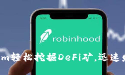 如何用Tokenim轻松挖掘DeFi矿，迅速赚取被动收入！