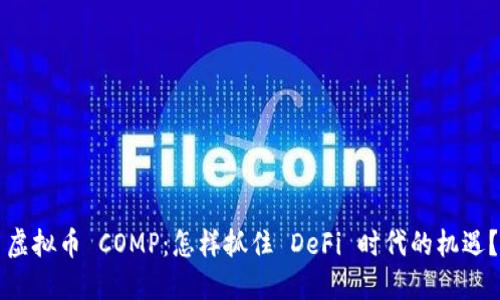 虚拟币 COMP：怎样抓住 DeFi 时代的机遇？