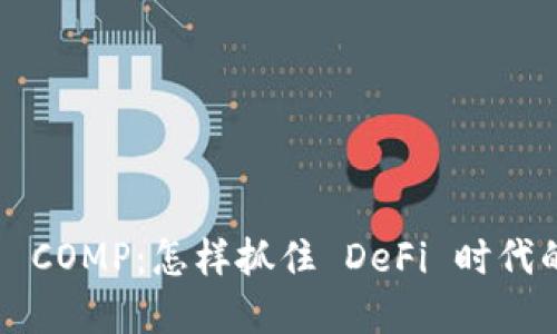 虚拟币 COMP：怎样抓住 DeFi 时代的机遇？