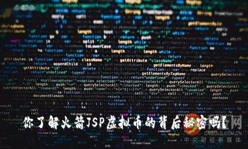 你了解火箭JSP虚拟币的背后秘密吗？