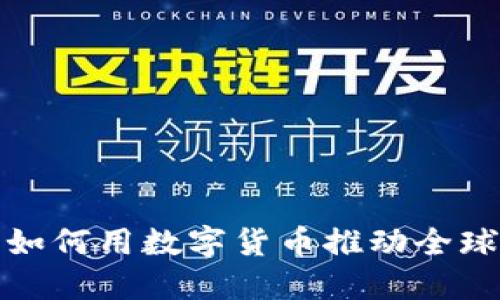 虚拟币外贸：如何用数字货币推动全球贸易的革命？