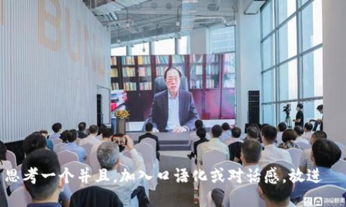 思考一个并且，加入口语化或对话感，放进  