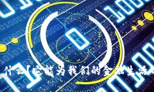 虚拟稳定币是什么？它能为我们的金融生活带来哪些变化？