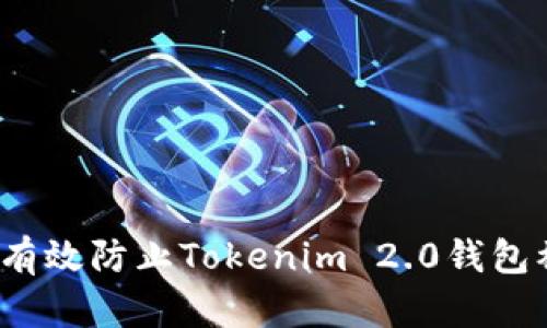如何有效防止Tokenim 2.0钱包被盗？