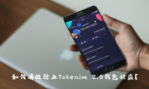 如何有效防止Tokenim 2.0钱包被盗？