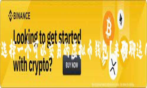 如何选择一个可以交易的虚拟币钱包？来聊聊这几点！