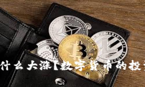 2022年虚拟币为什么大涨？数字货币的投资机会与风险分析
