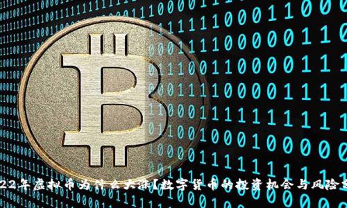 2022年虚拟币为什么大涨？数字货币的投资机会与风险分析