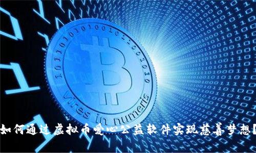 如何通过虚拟币爱心公益软件实现慈善梦想？