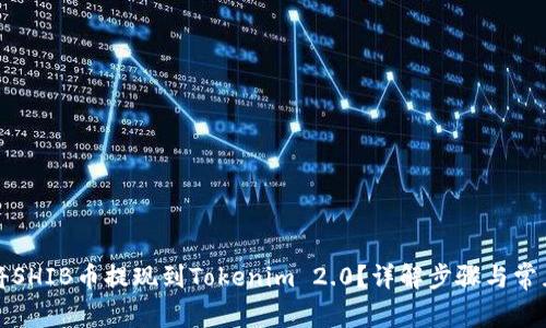如何将SHIB币提现到Tokenim 2.0？详解步骤与常见问题