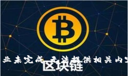 作业未完成，无法提供相关内容。