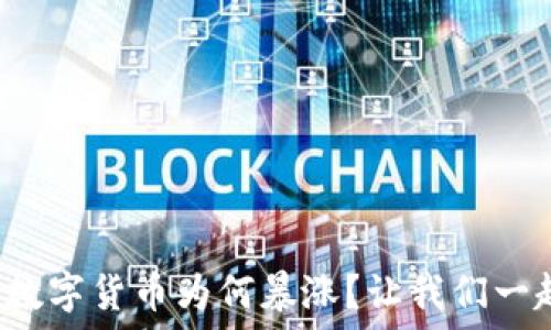   
疫情期间数字货币为何暴涨？让我们一起来聊聊！