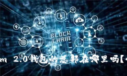 你知道Tokenim 2.0钱包的总部在哪里吗？快来了解一下！
