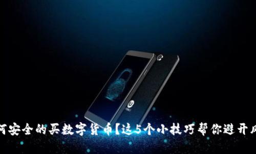 如何安全的买数字货币？这5个小技巧帮你避开风险