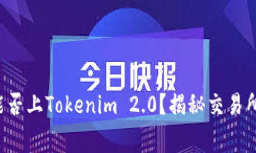 山寨币能否上Tokenim 2.0？揭秘交易所新规则！