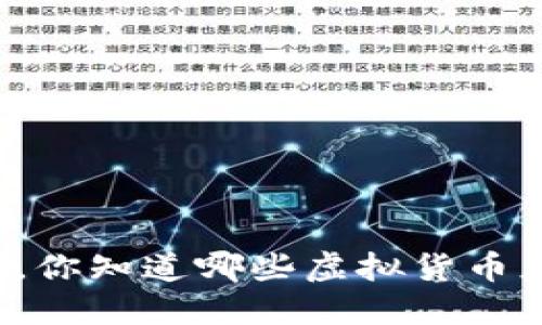 除了比特币，你知道哪些虚拟货币正在崛起吗？