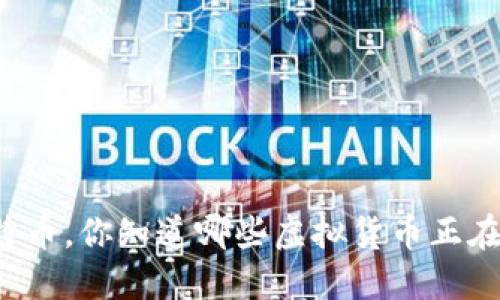 除了比特币，你知道哪些虚拟货币正在崛起吗？