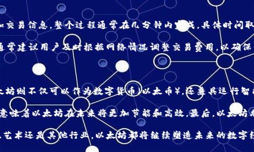 以太坊（Ethereum）是一个开源的区块链平台，旨在支持智能合约和分布式应用程序（DApps）的开发与部署。自2015年推出以来，以太坊成为继比特币（Bitcoin）之后最广泛使用的区块链网络之一。以下是对以太坊概念的详细介绍。

1. 以太坊的起源与发展

以太坊的创始人维塔利克·布特林（Vitalik Buterin）是一个技术狂热者，他在2013年提出了这个概念，目的是希望能够超越比特币的局限性。比特币虽然是一个成功的数字货币，但它的功能较为单一，主要用于价值转移。布特林想要创建一个平台，可以让开发者自由构建各种应用，特别是那些基于区块链的智能合约。

在2015年以太坊正式上线后，迅速受到了开发者和投资者的关注。其背后的技术架构支持各种各样的应用，从去中心化金融（DeFi）到非同质化代币（NFT），以太坊不断推动着区块链技术的发展。

2. 什么是智能合约？

智能合约是以太坊的核心功能之一。简单来说，智能合约是自我执行的合同，其条款和条件被编码在区块链上的程序中。它们能够在没有中介的情况下自动执行和管理合约的条款，这为各类交易提供了更高的安全性和透明度。

想象一下，你和朋友之间约定了一个条件，比如“当我收到你的钱时，我将把我的车卖给你”。在传统情况下，你们双方可能需要依靠律师或中介来确保这些条件得到满足。但在智能合约的帮助下，这个过程可以完全数字化，合同会自动执行。这种技术的应用范围广泛，从金融交易到身份验证，几乎无所不包。

3. 以太坊网络结构

以太坊网络由节点和矿工组成。每一台运行以太坊软件的计算机都是一个节点。节点相互连接，共同维护和更新区块链。矿工通过解决复杂的数学题来验证交易，并将其添加到区块链中。作为回报，他们会获得以太币（Ether, ETH），这是以太坊网络的本地加密货币。

以太坊的区块链可以被认为是一个公共数据库，任何人都可以在这个网络上创建应用程序。这种去中心化设计使得以太坊既安全又不易被单一实体控制，符合区块链最初的设计初衷。

4. 以太坊的优势

以太坊的最大优势之一便是其灵活性和可扩展性。开发者可以根据自己的需求创建各种复杂的应用模版。此外，由于以太坊有着庞大的开发者社区，用户可以获得丰富的支持和资源，快速实现想法。

与比特币相比，以太坊在交易速度和成本上更具优势。尽管在网络拥堵时，交易费用可能会增加，但以太坊的设计理念依然致力于降低个人及企业的交易成本，使其在小额支付和高频交易场景下同样具备竞争力。

5. 以太坊的挑战与问题

尽管以太坊在区块链行业中占据了重要一席，但它也面临多重挑战。首先，网络的可扩展性问题一直存在。当用户激增时，交易速度变慢，费用增加，这让部分用户感到不便。为解决这个问题，以太坊正在向以太坊2.0过渡，计划逐步实现权益证明机制（Proof of Stake）来提高效率。

其次，安全性问题同样不容忽视。尽管以太坊的网络相对安全，但一些应用程序可能存在漏洞，导致资金被盗或丢失。开发者在创建DApp时必须牢牢把控安全风险，确保用户资产的安全。

6. 以太坊的未来展望

未来，以太坊在多个领域都有着广阔的前景。随着去中心化金融（DeFi）生态系统的不断壮大，越来越多的创新解决方案将被应用于传统金融领域。专家预计，以太坊的DApp数量和种类将在未来几年内迅速增长。

另外，随着非同质化代币（NFT）市场的兴起，越来越多的艺术家和创作者选择在以太坊平台上发行自己的数字资产。NFT的流行使得更多人了解并参与以太坊生态，也推动了数字艺术市场的发展。

7. 常见问题

问题一：以太坊的交易如何进行？

以太坊的交易过程相对简单。用户可以通过以太坊钱包发起交易。钱包会通过网络广播交易请求，矿工会验证交易，然后在区块中添加交易信息。整个过程通常在几分钟内完成，具体时间取决于网络的拥堵情况。

在交易发起时，用户需要选择交易费用（Gas费用），这是为了激励矿工处理交易。根据网络的繁忙程度，交易费用可能会有显著差异。通常建议用户及时根据网络情况调整交易费用，以确保交易能够及时被处理。

问题二：以太坊和比特币有哪些不同之处？

以太坊和比特币是两种不同的加密货币，功能也各自不同。比特币主要作为数字货币存在，旨在作为一种价值存储和转移工具。而以太坊则不仅可以作为数字货币（以太币），还兼具运行智能合约和DApps的功能。

此外，两者在技术上也存在差异。比特币采用工作量证明机制（Proof of Work），而以太坊正在转向权益证明（Proof of Stake）。这意味着以太坊在未来将更加节能和高效。最后，以太坊允许更为丰富的应用场景，使其成为众多开发者青睐的平台。

总体来看，以太坊的崛起并且持续创新，使其在区块链世界中占据重要的地位，未来的拓展潜力也无比广阔。无论是在金融科技、游戏、艺术还是其他行业，以太坊都将继续塑造未来的数字经济。
