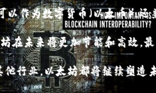 以太坊（Ethereum）是一个开源的区块链平台，旨在支持智能合约和分布式应用程序（DApps）的开发与部署。自2015年推出以来，以太坊成为继比特币（Bitcoin）之后最广泛使用的区块链网络之一。以下是对以太坊概念的详细介绍。

1. 以太坊的起源与发展

以太坊的创始人维塔利克·布特林（Vitalik Buterin）是一个技术狂热者，他在2013年提出了这个概念，目的是希望能够超越比特币的局限性。比特币虽然是一个成功的数字货币，但它的功能较为单一，主要用于价值转移。布特林想要创建一个平台，可以让开发者自由构建各种应用，特别是那些基于区块链的智能合约。

在2015年以太坊正式上线后，迅速受到了开发者和投资者的关注。其背后的技术架构支持各种各样的应用，从去中心化金融（DeFi）到非同质化代币（NFT），以太坊不断推动着区块链技术的发展。

2. 什么是智能合约？

智能合约是以太坊的核心功能之一。简单来说，智能合约是自我执行的合同，其条款和条件被编码在区块链上的程序中。它们能够在没有中介的情况下自动执行和管理合约的条款，这为各类交易提供了更高的安全性和透明度。

想象一下，你和朋友之间约定了一个条件，比如“当我收到你的钱时，我将把我的车卖给你”。在传统情况下，你们双方可能需要依靠律师或中介来确保这些条件得到满足。但在智能合约的帮助下，这个过程可以完全数字化，合同会自动执行。这种技术的应用范围广泛，从金融交易到身份验证，几乎无所不包。

3. 以太坊网络结构

以太坊网络由节点和矿工组成。每一台运行以太坊软件的计算机都是一个节点。节点相互连接，共同维护和更新区块链。矿工通过解决复杂的数学题来验证交易，并将其添加到区块链中。作为回报，他们会获得以太币（Ether, ETH），这是以太坊网络的本地加密货币。

以太坊的区块链可以被认为是一个公共数据库，任何人都可以在这个网络上创建应用程序。这种去中心化设计使得以太坊既安全又不易被单一实体控制，符合区块链最初的设计初衷。

4. 以太坊的优势

以太坊的最大优势之一便是其灵活性和可扩展性。开发者可以根据自己的需求创建各种复杂的应用模版。此外，由于以太坊有着庞大的开发者社区，用户可以获得丰富的支持和资源，快速实现想法。

与比特币相比，以太坊在交易速度和成本上更具优势。尽管在网络拥堵时，交易费用可能会增加，但以太坊的设计理念依然致力于降低个人及企业的交易成本，使其在小额支付和高频交易场景下同样具备竞争力。

5. 以太坊的挑战与问题

尽管以太坊在区块链行业中占据了重要一席，但它也面临多重挑战。首先，网络的可扩展性问题一直存在。当用户激增时，交易速度变慢，费用增加，这让部分用户感到不便。为解决这个问题，以太坊正在向以太坊2.0过渡，计划逐步实现权益证明机制（Proof of Stake）来提高效率。

其次，安全性问题同样不容忽视。尽管以太坊的网络相对安全，但一些应用程序可能存在漏洞，导致资金被盗或丢失。开发者在创建DApp时必须牢牢把控安全风险，确保用户资产的安全。

6. 以太坊的未来展望

未来，以太坊在多个领域都有着广阔的前景。随着去中心化金融（DeFi）生态系统的不断壮大，越来越多的创新解决方案将被应用于传统金融领域。专家预计，以太坊的DApp数量和种类将在未来几年内迅速增长。

另外，随着非同质化代币（NFT）市场的兴起，越来越多的艺术家和创作者选择在以太坊平台上发行自己的数字资产。NFT的流行使得更多人了解并参与以太坊生态，也推动了数字艺术市场的发展。

7. 常见问题

问题一：以太坊的交易如何进行？

以太坊的交易过程相对简单。用户可以通过以太坊钱包发起交易。钱包会通过网络广播交易请求，矿工会验证交易，然后在区块中添加交易信息。整个过程通常在几分钟内完成，具体时间取决于网络的拥堵情况。

在交易发起时，用户需要选择交易费用（Gas费用），这是为了激励矿工处理交易。根据网络的繁忙程度，交易费用可能会有显著差异。通常建议用户及时根据网络情况调整交易费用，以确保交易能够及时被处理。

问题二：以太坊和比特币有哪些不同之处？

以太坊和比特币是两种不同的加密货币，功能也各自不同。比特币主要作为数字货币存在，旨在作为一种价值存储和转移工具。而以太坊则不仅可以作为数字货币（以太币），还兼具运行智能合约和DApps的功能。

此外，两者在技术上也存在差异。比特币采用工作量证明机制（Proof of Work），而以太坊正在转向权益证明（Proof of Stake）。这意味着以太坊在未来将更加节能和高效。最后，以太坊允许更为丰富的应用场景，使其成为众多开发者青睐的平台。

总体来看，以太坊的崛起并且持续创新，使其在区块链世界中占据重要的地位，未来的拓展潜力也无比广阔。无论是在金融科技、游戏、艺术还是其他行业，以太坊都将继续塑造未来的数字经济。