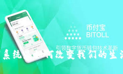 虚拟币数字系统是如何改变我们的生活和经济的？