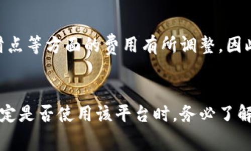 关于“tokenim要收费吗”的问题，下面是详细的解读和信息分享：

Tokenim简介
Tokenim是一个新兴的技术平台，专注于为用户提供区块链相关的数字货币服务。随着加密货币的普及，许多用户希望通过这种平台来进行投资、管理资产和参与区块链生态。

Tokenim的收费模式
首先，Tokenim的具体收费模式可能因地区、服务类型以及用户需求而异。通常情况下，Tokenim可能会针对以下几项收取费用：

ul
    listrong交易费：/strong用户在平台上进行数字货币交易时，可能会被收取一定比例的交易手续费。这笔费用通常是基于交易金额的一定百分比，或者是固定金额。/li
    listrong提现费：/strong如果用户希望将其数字货币提现到个人银行账户或其他钱包，Tokenim可能会收取提现手续费。这笔费用有时会因提现额度的大小而有所不同。/li
    listrong账户维护费：/strong在某些情况下，Tokenim也可能收取账户维护费，尤其是在用户未活跃使用其服务的情况下。/li
    listrong增值服务费：/strongTokenim可能提供额外的增值服务，例如专业的投资顾问或市场分析，这些服务通常是收费的。/li
/ul

如何了解Tokenim的最新收费信息
要获取有关Tokenim最新收费模式的信息，可以采取以下方法：
ul
    listrong访问官方网站：/strong在Tokenim的官方网站上，通常会有明确的收费政策介绍，包括不同服务的费用结构。/li
    listrong阅读用户协议：/strong在注册账户并使用服务前，建议您仔细阅读用户协议，通常会包含隐含的收费条款。/li
    listrong联系客服：/strong如果您对收费标准仍有疑问，可以直接联系Tokenim的客服，获取最新、最准确的信息。/li
/ul

Tokenim的优势与劣势
在决定是否使用Tokenim之前，了解其优势与劣势至关重要：

h4优势/h4
ul
    listrong用户友好的界面：/strongTokenim通常提供直观易用的界面，方便新手用户快速上手操作。/li
    listrong多样的服务：/strongTokenim不仅支持众多数字货币的交易，还有相关的投资理财服务，满足不同用户的需求。/li
    listrong安全性： /strong大部分用户反馈，Tokenim在安全性方面做得相对较好，采用了多重身份验证及冷钱包存储。/li
/ul

h4劣势/h4
ul
    listrong收费明确性：/strong在信息不透明的情况下，一些用户可能会对收费产生疑问，影响用户体验。/li
    listrong地区限制：/strongTokenim的服务可能在某些地区受到限制，用户需确认其所在地区的服务可用性。/li
/ul

常见问题解答

h4问题1: Tokenim的收费标准可以预估吗？/h4
是的，虽然Tokenim可能因地区和服务类型的不同而有所变化，但基本的收费标准往往可以通过浏览其官方网站或用户协议获得初步了解。此外，如果用户在使用过程中发现费用过高，可以选择其他竞争平台进行比较。

h4问题2: 使用Tokenim是否有隐性费用？/h4
在某些情况下，用户可能会在使用Tokenim服务时遇到隐性费用。例如，平台可能对兑换率、交易滑点等方面的费用有所调整。因此，用户在完成交易前，最好仔细阅读所有费用条款，并在有疑问时咨询客服以确认没有额外费用。

总结
总的来说，Tokenim在提供便捷的数字货币服务的同时，也可能面临费用不透明的问题。用户在决定是否使用该平台时，务必了解所有相关费用，并选择符合自身需求的平台。希望本文的解读能对你有所帮助！