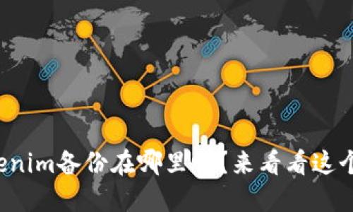 你知道Tokenim备份在哪里吗？来看看这个详细指南！