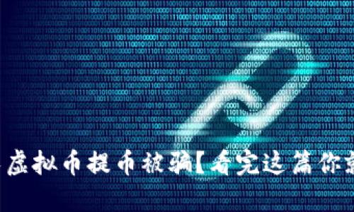 如何避免虚拟币提币被骗？看完这篇你就明白了！