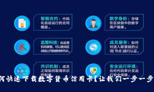 如何快速下载数字货币信用卡？让我们一步一步来！
