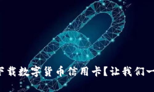 如何快速下载数字货币信用卡？让我们一步一步来！