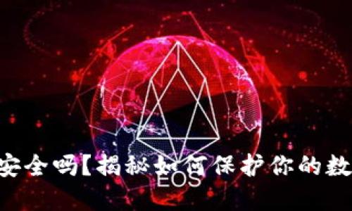 虚拟币安全吗？揭秘如何保护你的数字资产！