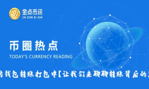 以太坊钱包转账打包中？让我们来聊聊转账背后的那些事