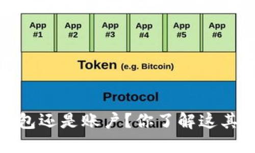 以太坊：是钱包还是账户？你了解这其中的区别吗？