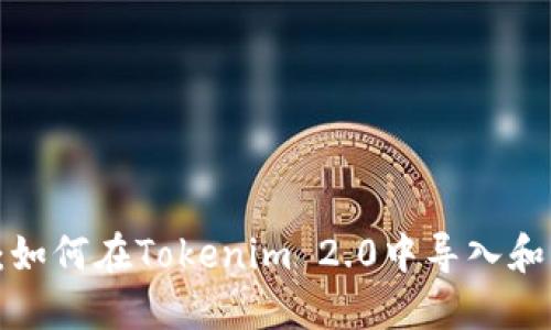 新手指南：如何在Tokenim 2.0中导入和创建钱包？