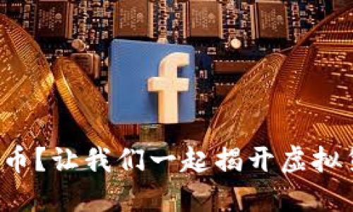 什么是友谊币？让我们一起揭开虚拟货币的秘密！