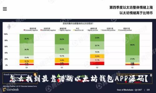 怎么找到最靠谱的以太坊钱包APP源码？