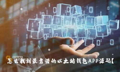 怎么找到最靠谱的以太坊钱包APP源码？