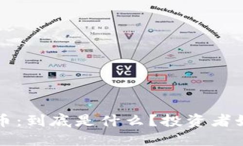 ISE虚拟币：到底是什么？投资者如何参与？