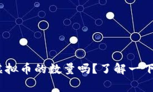 你知道BHD虚拟币的数量吗？了解一下背后的故事！