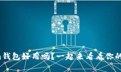 Tokenim钱包好用吗？一起来看看你的选择吧！