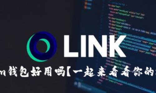 Tokenim钱包好用吗？一起来看看你的选择吧！