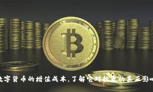 数字货币的增值成本，了解它对投资的真正影响