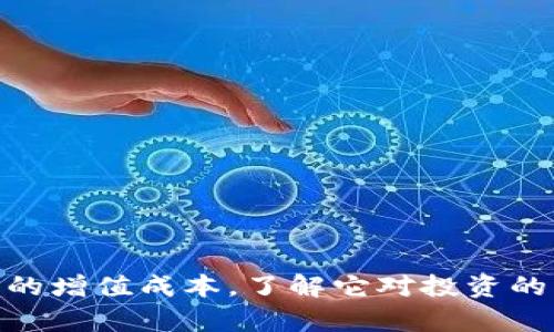 数字货币的增值成本，了解它对投资的真正影响