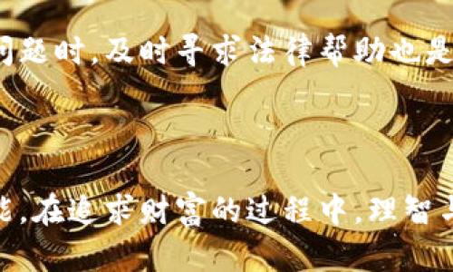   揭开新型虚拟币骗局的真相，你该知道这些！ / 

 guanjianci 虚拟币骗局，投资风险，区块链，诈骗方法 /guanjianci 

第一部分：虚拟币的兴起与骗局的滋生

近年来，随着数字货币的崛起，越来越多的人对虚拟货币投资充满了期待。毕竟，比特币、以太坊等数字货币在短时间内带来了巨额的财富，吸引了无数投资者的目光。然而，机遇与风险总是并存的，就在这个辉煌的表象之下，各类虚拟币骗局也如雨后春笋般冒了出来。

新型虚拟币骗局的崛起，首先得益于区块链技术的快速发展。这种去中心化的技术为各种局外人提供了可乘之机，许多诈骗者借助这一趋势，以前所未有的方式实施诈骗。他们常常通过精美的宣传、诱人的投资回报吸引投资者，然而，真相往往是雪崩前的宁静。

第二部分：常见的新型虚拟币骗局分析

目前市场上的新型虚拟币骗局主要可以分为几类，让我们来详细了解这些骗局的手法。

h41. 虚拟币传销/h4

传销是最为常见的虚拟币骗局之一。许多项目通过“拉人头”来进行资金的聚集，承诺高额的回报。实际上，参与者的收益大部分来自于后来的投资者，而不是实际的盈利。典型案例比如某知名的虚拟币项目，许多投资者最后不仅赔光了本金，还因为参与传销活动而陷入法律纠纷。

h42. ICO（首次代币发行）骗局/h4

随着ICO的流行，许多名不见经传的项目纷纷借此机遇推出虚拟货币。诈骗者通过虚构项目及其应用场景，吸引投资者购买他们的代币。许多情况下，项目完全没有落地，甚至在筹款完成后立刻消失，导致投资者血本无归。

h43. 假钱包与钓鱼网站/h4

诈骗者还利用假钱包和钓鱼网站窃取用户的私钥或助记词。在这些假网站中，投资者可能在不知情的情况下输入自己的信息，从而导致资产被盗。比如，有些冒充热门交易所的网站看似正规，但其背后却藏着不为人知的黑暗。

h44. 价格操控与洗盘/h4

诈骗者还会利用交易平台上的各种操控手段来影响虚拟币的价格。一些小型的、流动性差的代币的价格被少数人通过大额买入、卖出操控，营造出虚假的交易热度，从而吸引更多投资者。在投资者盲目跟风之后，操控者再迅速抛售，导致大量投资者亏损。

第三部分：如何识别虚拟币骗局

面对层出不穷的虚拟币骗局，作为普通投资者，我们该如何提高警惕，避免掉入陷阱呢？以下是一些识别虚拟币骗局的实用技巧。

h41. 项目背景调研/h4

在投资任何虚拟币之前，首先应对该项目进行详细的背景调研。了解项目团队的成员，查看团队的专业背景和以往的项目经验尤为重要。如果团队成员据信息不详或缺乏声誉，建议谨慎投资。

h42. 白皮书的真实性/h4

真正的虚拟货币项目通常会发布一份详细的白皮书，文中应阐明项目的愿景、技术、市场分析和发展规划。如果白皮书的内容模糊不清，或者没有相关的技术支撑，那么就需要特别留意。

h43. 社区活跃度/h4

观察该项目的社区活跃度也至关重要。一个成熟的项目通常会拥有活跃的社交媒体和论坛，投资者能在其中获得及时的信息和支持。如果社区氛围冷淡，投资者应保持警惕。

h44. 合理回报承诺/h4

如果某个项目承诺的回报率异常高，如一天十倍的收益，那很可能是骗局。投资是有风险的，永远不要相信过于美好的事物。

第四部分：提升自身安全意识

除了识别骗局，增强自身的安全意识同样重要。以下是一些切实可行的安全措施：

h41. 保管好私钥/h4

私钥是数字货币的唯一“钥匙”，要保持私钥的安全，绝不轻易分享。不管是个人钱包还是交易所，都需用复杂密码，加装双重认证，确保资产的安全。

h42. 不随意点击未知链接/h4

网络上的钓鱼链接层出不穷，切勿随意点击不明链接或邮件附带的 URL。特别是那些声称为官方维护更新的网站或邮件，务必双重确认路径的真实性。

h43. 定期审查投资组合/h4

定期审查和更新自己的投资组合，及时清算不良资产，避免资金的无谓损失。通过专业的投资分析工具能够更有效率地了解市场动态。

相关问题解答

h4问题1：为什么虚拟币骗局如此猖獗？/h4

虚拟币骗局之所以猖獗，主要是因为虚拟货币市场的监管相对宽松，法律法规尚未完善，很多项目在法律上存在灰色地带。同时，由于投资者缺乏足够的相关知识，容易被高额回报所迷惑，想快速盈利的心理又进一步助长了这股风潮。

h4问题2：如何保护自己在虚拟币投资中的合法权益？/h4

保护自身权益的方法包括选择正规平台进行交易、对自己的投资策略保持理性以及及时收集和保存交易记录。当投资出现问题时，及时寻求法律帮助也是一条重要的保护措施。此外，向行业协会及相关组织反馈，帮助更多人避免受骗也是我们每个投资者应尽的责任。

结语

虚拟币市场充满机遇与挑战，了解新型虚拟币骗局的特征、识别技巧以及提升自身的安全意识是每位投资者必须掌握的技能。在追求财富的过程中，理智与知识同样不可或缺。希望大家都能在这个风云变幻的市场中，做出明智的决策，保护好自己的权益。